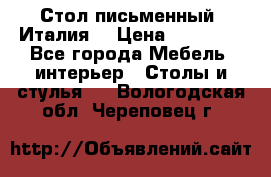 Стол письменный (Италия) › Цена ­ 20 000 - Все города Мебель, интерьер » Столы и стулья   . Вологодская обл.,Череповец г.